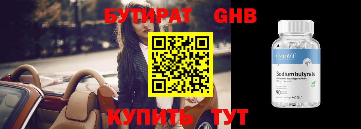 Бутират GHB Заволжье