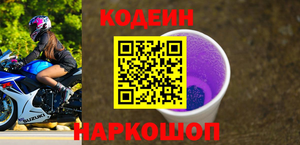 Кодеиновый сироп Lean Purple Drank Заволжье