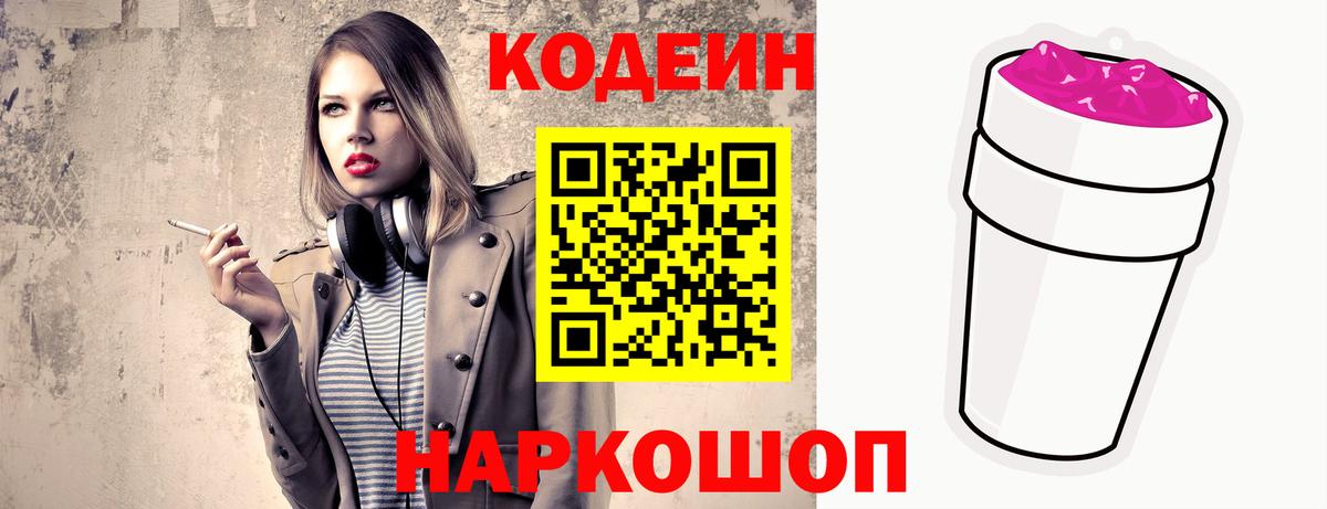 Заволжье  Кодеиновый сироп Lean Purple Drank  Вход с VPN 